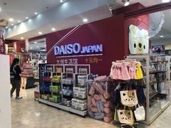 -大创十元超市(苏州泉屋店)