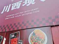 -川西坝子火锅(金沙1.0直营店)