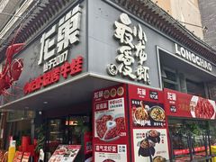 -龙巢盱眙龙虾·牛蛙·烧烤宵夜(八卦岭店)