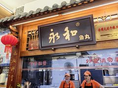 -永和鱼丸(南后街店)