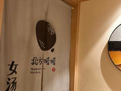 -北方暖暖温泉洗浴(沈阳北站店)