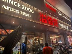 -溢香苑瓦罐(优胜北路店)