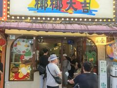 -椰椰大吉(侨港店)
