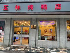 门面-玉林烤鸭店(垡头店)