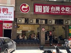 -圆宝台湾小吃(迎津街店)