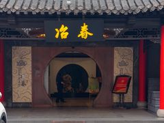 -冶春茶社(珍园店)