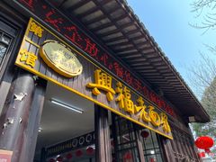 -兴福老面馆(寺路街店)