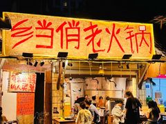 -乡当俏老火锅