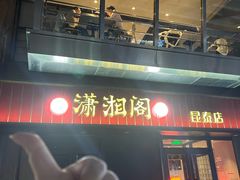 -潇湘阁(昆泰国际大厦店)