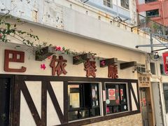 门面-巴依餐厅(伟安楼店)
