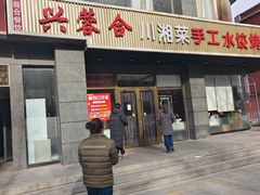 -兴蓉合川湘私房菜巫山烤鱼(人大店)