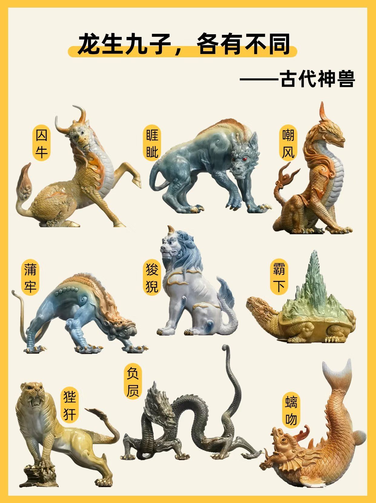 龙生九子各个不同!