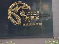 -鹿鸣酒家(越秀店)