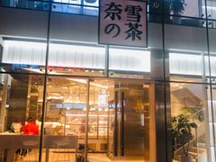 门面-奈雪的茶(观前街店)