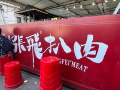-張飛扒肉·龙江非遗(道外店)