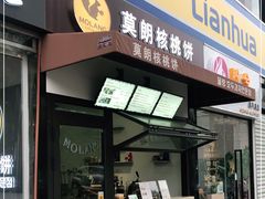 门面-莫朗核桃饼(虹泉路店)