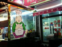 门面-王妈手撕烤兔