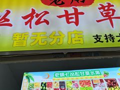 -老炳·七丛松甘草水果