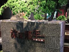 -前门后头老北京铜锅涮肉·京味菜·烤鸭(伊藤洋华堂店)