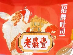 -老鼎丰(靖宇街总店)