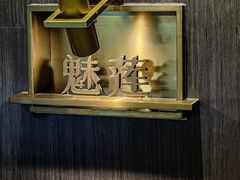 -魅莲·新中式糖水(广州塔店)