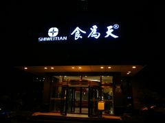 门面-食為天·本地人爱吃的淮扬菜(瘦西湖店)