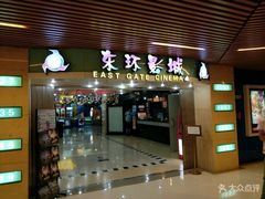 -新影联东环影城