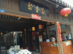 门面-聚香斋(东关街店)