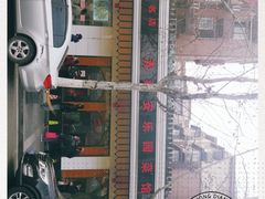 门面-清真·安乐园菜馆(茶南店)