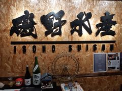 -矶野水产(澳门逸园中心店)