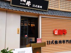 -極屋鮨牛 · 烧肉酒场(时代C馆店)