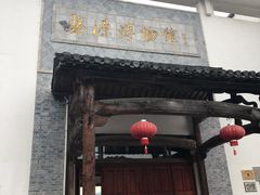 -婺源博物馆