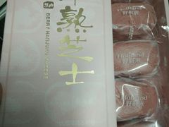 -好利来(川大店)