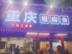 -重庆椒麻鱼·川味江湖菜