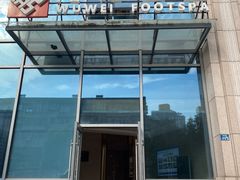 门面-无为足道(中南二路店)