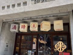 -老米记酒酿铺(科巷店)