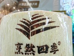 -烹然四季椰子鸡火锅(团结湖总店)