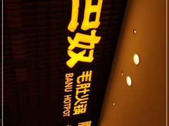 -巴奴毛肚火锅(悠唐购物中心店)