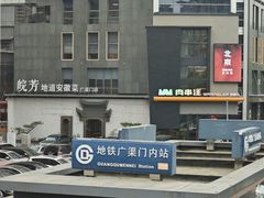 -紫光园清真北京小吃(广渠门内店)