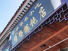 门面-绿杨馄饨临顿路店