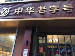 门面-一大糕点(纬六路店)