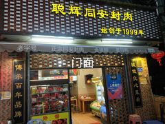 门面-聪辉同安老美食饭店(大元路店)