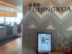 -广州柏悦酒店·悦景轩·粤菜餐厅