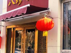 门面-八珍饺子·烤鸭·家常菜