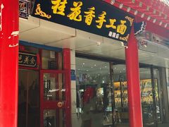 门面-桂花香手工面(鼓楼店)