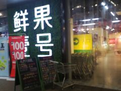 -鲜果壹号(旺墩店)