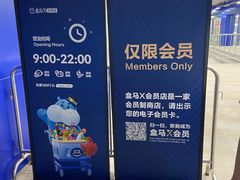 -盒马X会员店(王府井奥莱UP TOWN店)