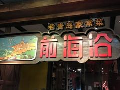 -前海沿·青岛菜(证大·大拇指广场店)