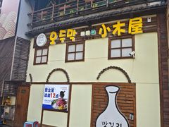 -恩你小木屋·韩式料理(假日广场店)