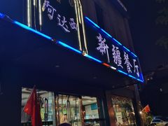 -阿达西新疆餐厅(西北大学店)